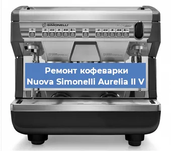 Замена | Ремонт термоблока на кофемашине Nuova Simonelli Aurelia II V в Москве